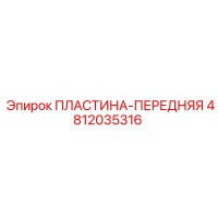 4812035316 ПЛАСТИНА-ПЕРЕДНЯЯ Epiroc