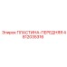 4812035316 ПЛАСТИНА-ПЕРЕДНЯЯ Epiroc