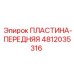 4812035316 ПЛАСТИНА-ПЕРЕДНЯЯ Epiroc