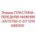 Оригинальная пластина Epiroc 1310688300 для буровой установки XATS750-C-D7
