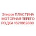1621862880 ПЛАСТИНА МОТОРНАЯ ПЕРЕГОРОДКА Epiroc