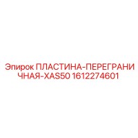 1612274601 ПЛАСТИНА-ПЕРЕГРАНИЧНАЯ-XAS50 Epiroc