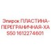 1612274601 ПЛАСТИНА-ПЕРЕГРАНИЧНАЯ-XAS50 Epiroc