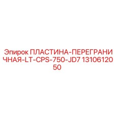 Оригинальная пластина-переградичная LT-CPS-750-JD7 арт.1310612050