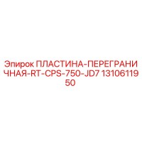 1310611950 ПЛАСТИНА-ПЕРЕГРАНИЧНАЯ-RT-CPS-750-JD7 Epiroc