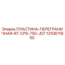 Оригинальная пластина-переградичная RT-CPS-750-JD7 арт.1310611950 Epiroc