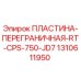 Оригинальная пластина-переградичная RT-CPS-750-JD7 арт.1310611950 Epiroc