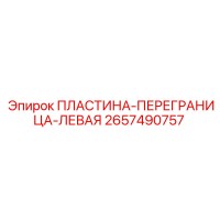 2657490757 ПЛАСТИНА-ПЕРЕГРАНИЦА-ЛЕВАЯ Epiroc