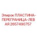 Оригинальная пластина-переграница Epiroc артикул 2657490757
