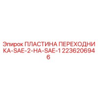 2236206946 ПЛАСТИНА ПЕРЕХОДНИКА-SAE-2-НА-SAE-1 Epiroc