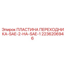 2236206946 ПЛАСТИНА ПЕРЕХОДНИКА-SAE-2-НА-SAE-1 Epiroc