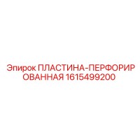 1615499200 ПЛАСТИНА-ПЕРФОРИРОВАННАЯ Epiroc