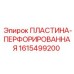 1615499200 ПЛАСТИНА-ПЕРФОРИРОВАННАЯ Epiroc
