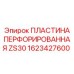1623427600 ПЛАСТИНА ПЕРФОРИРОВАННАЯ ZS30 Epiroc