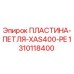 1310118400 ПЛАСТИНА-ПЕТЛЯ-XAS400-PE Epiroc