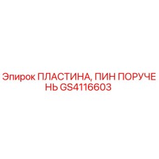 GS4116603 ПЛАСТИНА, ПИН ПОРУЧЕНЬ Epiroc