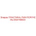 GS4116603 ПЛАСТИНА, ПИН ПОРУЧЕНЬ Epiroc