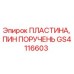 GS4116603 ПЛАСТИНА, ПИН ПОРУЧЕНЬ Epiroc