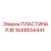 1649934441 ПЛАСТИНА PJB Epiroc