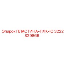 3222329866 Пластина-ПЛК-IO Epiroc