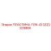 3222329866 Пластина-ПЛК-IO Epiroc
