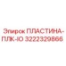 3222329866 Пластина-ПЛК-IO Epiroc