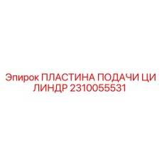 2310055531 ПЛАСТИНА ПОДАЧИ ЦИЛИНДР Epiroc