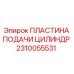 2310055531 ПЛАСТИНА ПОДАЧИ ЦИЛИНДР Epiroc