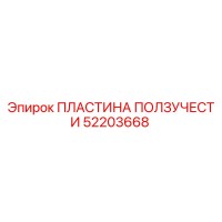52203668 ПЛАСТИНА ПОЛЗУЧЕСТИ Epiroc