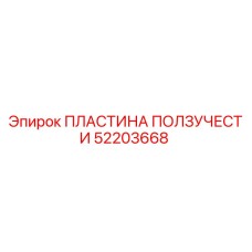 52203668 ПЛАСТИНА ПОЛЗУЧЕСТИ Epiroc
