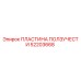 52203668 ПЛАСТИНА ПОЛЗУЧЕСТИ Epiroc