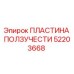 52203668 ПЛАСТИНА ПОЛЗУЧЕСТИ Epiroc