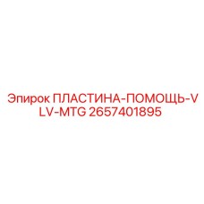 2657401895 ПЛАСТИНА-ПОМОЩЬ-VLV-MTG Epiroc