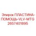 2657401895 ПЛАСТИНА-ПОМОЩЬ-VLV-MTG Epiroc