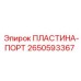 2650593367 ПЛАСТИНА-ПОРТ Epiroc