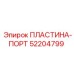 52204799 ПЛАСТИНА-ПОРТ Epiroc