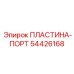 54426168 ПЛАСТИНА-ПОРТ Epiroc