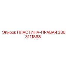 Пластина-правая 3363111868 для бурового оборудования Epiroc