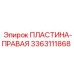 Пластина-правая 3363111868 для бурового оборудования Epiroc