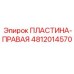 4812014570 ПЛАСТИНА-ПРАВАЯ Epiroc