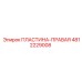 4812229008 ПЛАСТИНА-ПРАВАЯ Epiroc