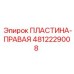 4812229008 ПЛАСТИНА-ПРАВАЯ Epiroc