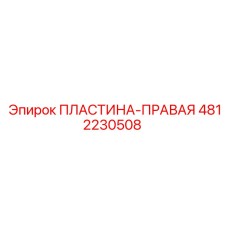 Пластина правая Epiroc артикул 4812230508
