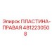 Пластина правая Epiroc артикул 4812230508