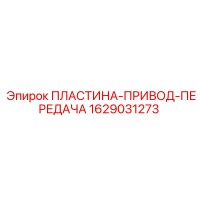 1629031273 ПЛАСТИНА-ПРИВОД-ПЕРЕДАЧА Epiroc