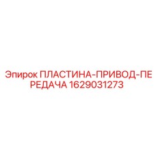 Оригинальная пластина привода Epiroc для буровых редукторов 1629031273