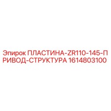 1614803100 ПЛАСТИНА-ZR110-145-ПРИВОД-СТРУКТУРА Epiroc