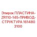 1614803100 ПЛАСТИНА-ZR110-145-ПРИВОД-СТРУКТУРА Epiroc
