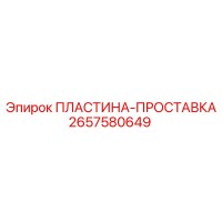 2657580649 ПЛАСТИНА-ПРОСТАВКА Epiroc