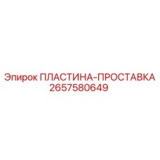2657580649 ПЛАСТИНА-ПРОСТАВКА Epiroc